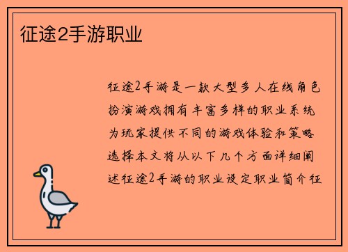 征途2手游职业