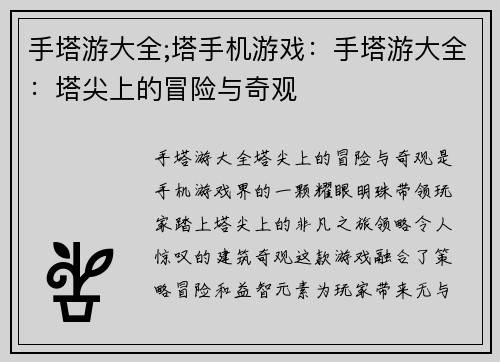 手塔游大全;塔手机游戏：手塔游大全：塔尖上的冒险与奇观