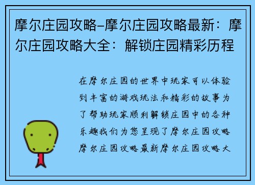 摩尔庄园攻略-摩尔庄园攻略最新：摩尔庄园攻略大全：解锁庄园精彩历程