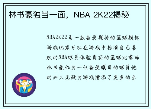 林书豪独当一面，NBA 2K22揭秘
