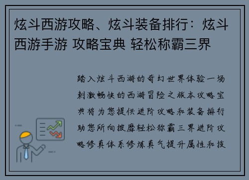 炫斗西游攻略、炫斗装备排行：炫斗西游手游 攻略宝典 轻松称霸三界
