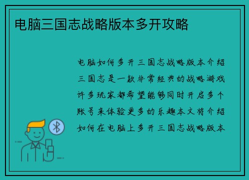 电脑三国志战略版本多开攻略