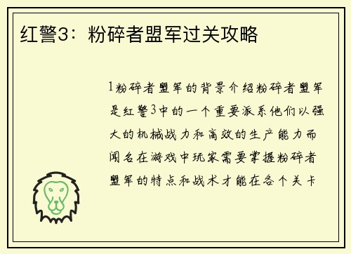 红警3：粉碎者盟军过关攻略