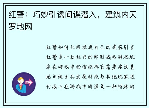 红警：巧妙引诱间谍潜入，建筑内天罗地网