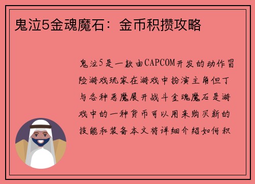 鬼泣5金魂魔石:金币积攒攻略 鬼泣5金魂魔石:金币积攒攻略