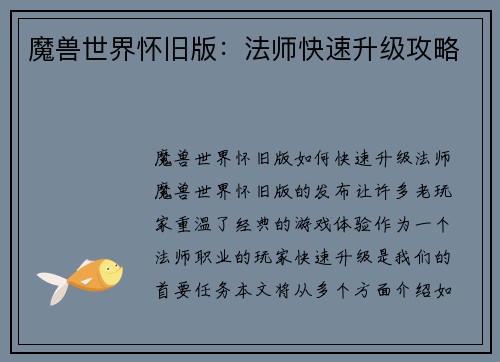魔兽世界怀旧版:法师快速升级攻略 魔兽世界怀旧版:法师快速升级攻略
