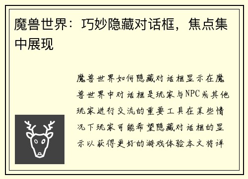 魔兽世界:巧妙隐藏对话框,焦点集中展现 魔兽世界:巧妙隐藏对话框,焦点集中展现