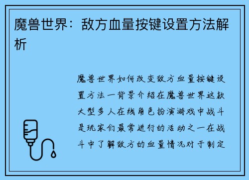 魔兽世界:敌方血量按键设置方法解析 魔兽世界:敌方血量按键设置方法解析