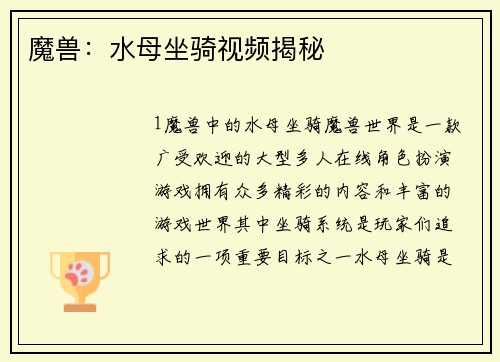 魔兽：水母坐骑视频揭秘