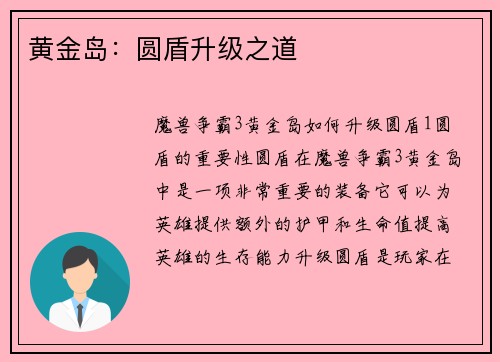 黄金岛：圆盾升级之道